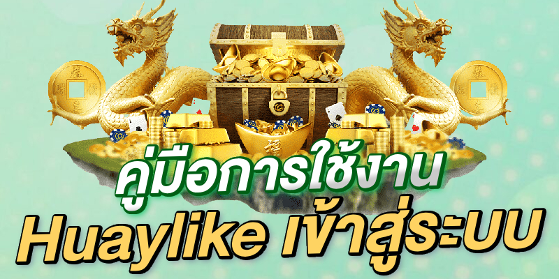 Huaylike เข้าสู่ระบบ