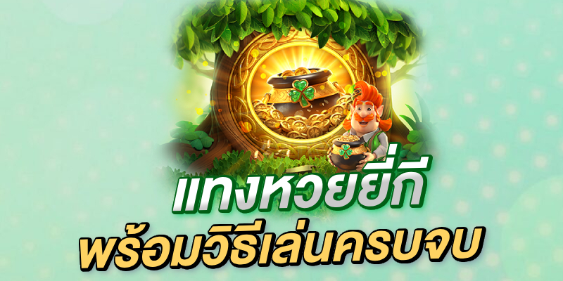 แทงหวยยี่กี