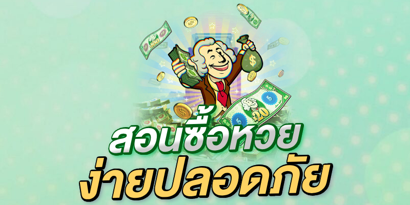ซื้อหวยใต้ดินออนไลน์ยังไง