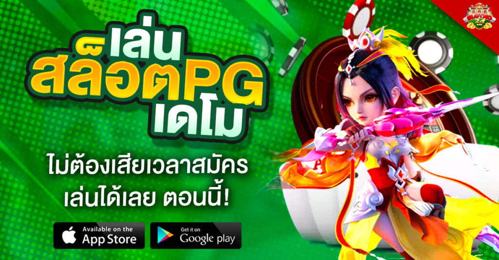 ทดลองสล็อตpg