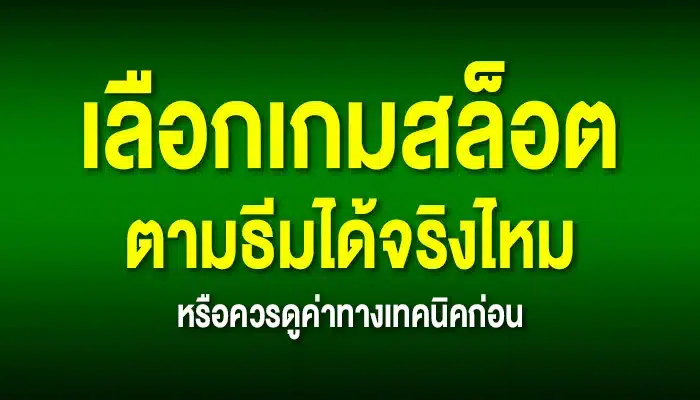 เลือกเกมสล็อตตามธีมได้จริงไหม หรือควรดูค่าทางเทคนิคก่อน